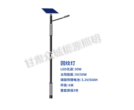 回纹西固太阳能路灯 回纹西固太阳能路灯